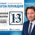 Сигурността и спокойствието на гражданите е основен приоритет на Николай Бухалов 